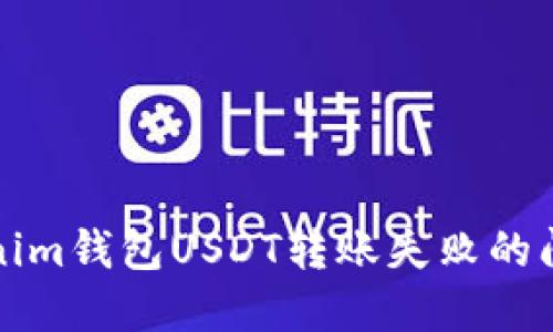 2023年立即解决Tokenim钱包USDT转账失败的问题，确保您的资产安全