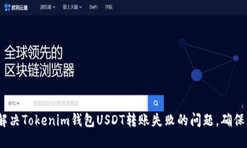 2023年立即解决Tokenim钱包USDT转账失败的问题，确保您的资产安全