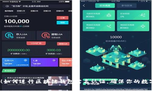 2025必看！如何进行区块链钱包实名认证，确保你的数字资产安全
