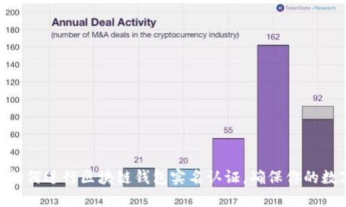 2025必看！如何进行区块链钱包实名认证，确保你的数字资产安全