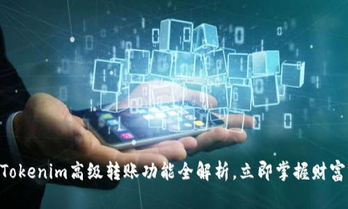 2025必看：Tokenim高级转账功能全解析，立即掌握财富管理新机遇