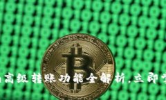 2025必看：Tokenim高级转账功能全解析，立即掌握财