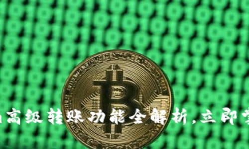 2025必看：Tokenim高级转账功能全解析，立即掌握财富管理新机遇