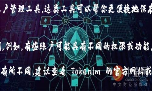 在使用 Tokenim 进行多账号切换时，通常会涉及以下几个步骤。请注意，具体步骤可能会因 Tokenim 的版本或更新而有所不同，但以下是一般的操作指导。

步骤一：登录当前账号
首先，请确保你已登录到 Tokenim 的当前账户。打开应用或网站，输入你的登录信息。如果你尚未登录，请先完成登录步骤。

步骤二：退出当前账号
在成功登录后，找到账户设置或个人资料的选项。通常，这个选项会在你的用户名旁边，或者在应用的菜单中。在该选项中，选择“退出”或“注销”按钮，以退出当前账号。

步骤三：切换到另一个账号
完成退出后，系统会带你回到登录页面。在此处，你可以输入你想要登录的另一个账户的登录信息。确保输入正确的用户名和密码，然后点击“登录”按钮。

步骤四：保持登录状态 (可选)
如果 Tokenim 提供了“保持登录状态”或“记住我”的选项，并且你希望多次便捷登录，可以选择此选项。这样，在你下次使用时就无需重新输入登录信息。

步骤五：使用多账号管理工具 (如适用)
如果你频繁在多个账户之间切换，考虑使用密码管理器或多账户管理工具。这类工具可以帮你更便捷地保存和管理多个账户的信息，从而避免每次手动输入。

注意事项
在切换账户时，请确保你了解每个账户的相关信息和操作限制。例如，有些账户可能具有不同的权限或功能。在需要保密的信息环境中，请注意安全性，以确保数据的保护。

以上是一般情况下Tokenim账户切换的步骤，具体情形可能会有所不同，建议查看 Tokenim 的官方网站或帮助文档，获取最新指导。