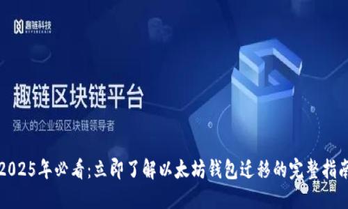 2025年必看：立即了解以太坊钱包迁移的完整指南