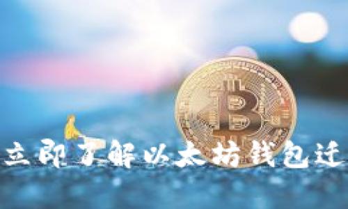 2025年必看：立即了解以太坊钱包迁移的完整指南