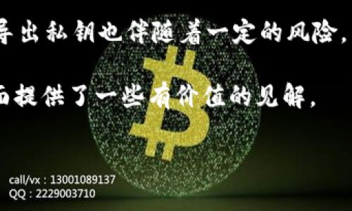 导出私钥是数字货币钱包管理中的一个重要操作，但是否需要导出私钥则取决于你的具体需求和使用场景。以下是一些关于是否导出Tokenim钱包私钥的考虑因素。

什么是私钥？
私钥是加密货币钱包中最重要的部分，它是用来签署交易和访问你钱包中资产的唯一凭证。拥有私钥意味着你对钱包内资金的完全控制。相反，如果没有私钥，任何人都无法访问或管理你钱包中的资产。因此，妥善保管私钥是非常重要的。

导出私钥的优点
在某些情况下，导出私钥是有意义的，以下是一些优点：
ul
    li强大的控制权：导出私钥后，你可以将其用于其他钱包，甚至硬件钱包，从而增强安全性。/li
    li备份资产：私钥的导出可以作为备份的一种方式。如果你的设备丢失或损坏，你仍然可以通过私钥在其他地方恢复你的资产。/li
    li多钱包支持：有些用户希望在不同的设备或软件上访问他们的资金，导出私钥可以满足这样的需求。/li
/ul

导出私钥的风险
尽管导出私钥有其优势，但也需要考虑相关的风险：
ul
    li安全风险：私钥一旦被他人获取，就意味着你的资产也会面临失窃的风险。因此，务必在安全的环境下进行导出操作。/li
    li管理复杂性：管理多个钱包和私钥可能会增加用户的管理负担，不当操作可能会导致资金损失。/li
    li无法撤回：一旦你将私钥导出并与他人分享，就无法确保只有你能控制这些资产。/li
/ul

何时应该导出私钥？
那么，什么时候应该考虑导出Tokenim钱包的私钥呢？
ul
    li升级安全：如果你计划将资产转移到更安全的硬件钱包中，可以导出私钥以实现迁移。/li
    li设备备份：在更换手机或重置设备之前，将私钥导出并安全保存，以保证资金的安全。/li
    li恢复钱包：如果你需要在新的环境中恢复钱包，导出私钥可以帮助你恢复所有资产。/li
/ul

如何导出Tokenim钱包的私钥？
如果你决定导出Tokenim钱包的私钥，以下是一般步骤。注意，这些步骤可能会随着应用的更新而有所不同：
ol
    li打开Tokenim钱包应用，输入密码进行身份验证。/li
    li进入设置或安全选项，查找私钥导出选项。/li
    li按照提示操作，按照要求选择需要导出的地址。/li
    li确保在一个安全的环境中导出私钥，并将其保存为一个加密文档，或将其写下来放在安全的位置。/li
/ol

安全存储私钥的方法
存储私钥时，安全性至关重要。以下是一些安全存储私钥的建议：
ul
    li离线存储：将私钥存储在不与互联网连接的设备上，增加安全性。/li
    li硬件钱包：使用专业的硬件钱包保存私钥，提供更强的物理安全保护。/li
    li备份加密：将私钥加密存储，以防止未授权访问。/li
/ul

总结
总的来说，导出Tokenim钱包的私钥不是一项必须的操作，但在特定情况下，导出私钥可以为用户提供更好的资金管理与安全保障。然而，导出私钥也伴随着一定的风险，因此用户需要根据自身情况和需求，谨慎权衡。此外，要选择合适的方法进行私钥的存储与管理，确保钱包的安全性，保护好你的数字资产。

无论你是新手还是经验丰富的用户，始终保持警惕和良好的安全习惯是至关重要的。希望本文对你在Tokenim钱包私钥的导出及管理方面提供了一些有价值的见解。

Tokenim钱包, 私钥导出, 加密货币安全, 数字资产管理/guanjianci