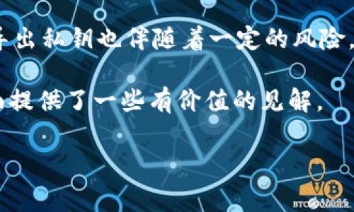 导出私钥是数字货币钱包管理中的一个重要操作，但是否需要导出私钥则取决于你的具体需求和使用场景。以下是一些关于是否导出Tokenim钱包私钥的考虑因素。

什么是私钥？
私钥是加密货币钱包中最重要的部分，它是用来签署交易和访问你钱包中资产的唯一凭证。拥有私钥意味着你对钱包内资金的完全控制。相反，如果没有私钥，任何人都无法访问或管理你钱包中的资产。因此，妥善保管私钥是非常重要的。

导出私钥的优点
在某些情况下，导出私钥是有意义的，以下是一些优点：
ul
    li强大的控制权：导出私钥后，你可以将其用于其他钱包，甚至硬件钱包，从而增强安全性。/li
    li备份资产：私钥的导出可以作为备份的一种方式。如果你的设备丢失或损坏，你仍然可以通过私钥在其他地方恢复你的资产。/li
    li多钱包支持：有些用户希望在不同的设备或软件上访问他们的资金，导出私钥可以满足这样的需求。/li
/ul

导出私钥的风险
尽管导出私钥有其优势，但也需要考虑相关的风险：
ul
    li安全风险：私钥一旦被他人获取，就意味着你的资产也会面临失窃的风险。因此，务必在安全的环境下进行导出操作。/li
    li管理复杂性：管理多个钱包和私钥可能会增加用户的管理负担，不当操作可能会导致资金损失。/li
    li无法撤回：一旦你将私钥导出并与他人分享，就无法确保只有你能控制这些资产。/li
/ul

何时应该导出私钥？
那么，什么时候应该考虑导出Tokenim钱包的私钥呢？
ul
    li升级安全：如果你计划将资产转移到更安全的硬件钱包中，可以导出私钥以实现迁移。/li
    li设备备份：在更换手机或重置设备之前，将私钥导出并安全保存，以保证资金的安全。/li
    li恢复钱包：如果你需要在新的环境中恢复钱包，导出私钥可以帮助你恢复所有资产。/li
/ul

如何导出Tokenim钱包的私钥？
如果你决定导出Tokenim钱包的私钥，以下是一般步骤。注意，这些步骤可能会随着应用的更新而有所不同：
ol
    li打开Tokenim钱包应用，输入密码进行身份验证。/li
    li进入设置或安全选项，查找私钥导出选项。/li
    li按照提示操作，按照要求选择需要导出的地址。/li
    li确保在一个安全的环境中导出私钥，并将其保存为一个加密文档，或将其写下来放在安全的位置。/li
/ol

安全存储私钥的方法
存储私钥时，安全性至关重要。以下是一些安全存储私钥的建议：
ul
    li离线存储：将私钥存储在不与互联网连接的设备上，增加安全性。/li
    li硬件钱包：使用专业的硬件钱包保存私钥，提供更强的物理安全保护。/li
    li备份加密：将私钥加密存储，以防止未授权访问。/li
/ul

总结
总的来说，导出Tokenim钱包的私钥不是一项必须的操作，但在特定情况下，导出私钥可以为用户提供更好的资金管理与安全保障。然而，导出私钥也伴随着一定的风险，因此用户需要根据自身情况和需求，谨慎权衡。此外，要选择合适的方法进行私钥的存储与管理，确保钱包的安全性，保护好你的数字资产。

无论你是新手还是经验丰富的用户，始终保持警惕和良好的安全习惯是至关重要的。希望本文对你在Tokenim钱包私钥的导出及管理方面提供了一些有价值的见解。

Tokenim钱包, 私钥导出, 加密货币安全, 数字资产管理/guanjianci