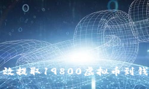 2025必看：如何高效提取19800虚拟币到钱包，立即掌握技巧！
