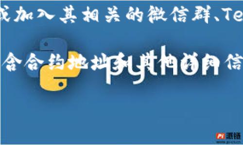 要找到 Tokenim 的以太坊地址，您可以通过以下几种途径进行查找：

1. **官方网站**：通常，项目的官方网站会提供他们的合约地址。访问 Tokenim 的官网，查找相关的合约信息。

2. **区块链浏览器**：使用 Etherscan（以太坊的区块链浏览器），您可以在搜索栏中输入 “Tokenim” 或相关的代币名称，查找它的合约地址。

3. **社交媒体和社区**：关注 Tokenim 的社交媒体账号或加入其相关的微信群、Telegram 群组，通常这些地方会提供最新信息。

4. **白皮书和相关文档**：Tokenim 的白皮书通常也会包含合约地址和其他详细信息。

确保您查找的地址是官方发布的，避免错误或诈骗。