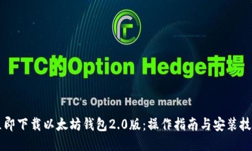 立即下载以太坊钱包2.0版：操作指南与安装技巧
