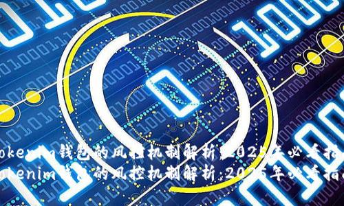 Tokenim钱包的风控机制解析：2025年必看指南
Tokenim钱包的风控机制解析：2025年必看指南