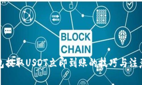 TP钱包提取USDT立即到账的技巧与注意事项