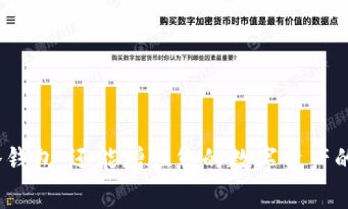要将USDT转移到冷钱包，您需要遵循几个步骤。以下是一个详细的指南，包括相关的细节和注意事项，帮助您安全地完成转移。

什么是冷钱包？
冷钱包是一种离线存储数字资产的方式，通常是硬件设备或纸钱包，与互联网完全隔离。与热钱包相比，冷钱包的安全性更高，因此适合长期存储大型投资。

准备工作
在开始转移USDT之前，请确保您已经拥有以下几个条件：
ul
    li一个支持USDT的冷钱包。常见的冷钱包有Ledger、Trezor等硬件钱包。/li
    li您的热钱包地址，这是您当前存放USDT的地址。/li
    li确保您的冷钱包已经完成设置并且能够正常使用。/li
/ul

步骤一：获取您的冷钱包地址
首先，您需要从冷钱包中获取可接收USDT的地址。以下是操作步骤：
ol
    li打开您的冷钱包设备，并输入密码。/li
    li选择“接收”选项，系统会生成一个新的地址。/li
    li复制该地址以备后用，请注意不要共享该地址以保护资产安全。/li
/ol

步骤二：登录您的热钱包
接下来，您需要登录到存放USDT的热钱包进行转移。热钱包可以是一个交易所账户或软件钱包。
ol
    li输入您的账户信息来登录您的热钱包。/li
    li确保钱包中显示您有足够的USDT余额进行转移。/li
/ol

步骤三：进行转账操作
在热钱包中，您需要进行转账操作来将USDT转移到冷钱包。请遵循以下步骤：
ol
    li在热钱包中找到“转账”或“发送”选项。/li
    li在“接收地址”栏中粘贴您在冷钱包中复制的地址。/li
    li输入要转移的USDT数量，确保您留有一些手续费。/li
    li仔细确认所有信息，确保接收地址正确无误。/li
    li提交转账请求，系统可能会要求您进行两步验证（如短信或邮件验证）。/li
/ol

步骤四：确认转账状态
转账提交后，您需要等待确认。通常情况下，区块链网络会在几分钟内确认您的交易。您可以通过交易所或钱包的交易历史查看转账状态。
此外，您还可以使用区块链浏览器（如Etherscan或Tronscan，视您使用的USDT链而定）输入您的交易哈希（Transaction ID）来查看转账是否成功。

安全提示
在转移USDT到冷钱包的过程中，请遵循以下安全提示：
ul
    li双重检查您的冷钱包地址，确保没有输入错误。/li
    li在进行大额转账之前，可以先进行小额转账测试，以确保转账过程顺利。/li
    li确保您的冷钱包的固件和软件是最新版本以增强安全性。/li
    li小心网络钓鱼，避免在可疑网站输入您的钱包信息。/li
/ul

常见问题解答
在转移USDT的过程中，您可能会遇到一些常见问题，下面是解答：

h4Q1: 转账需要多长时间？/h4
A1: 通常情况下，转账在几分钟内会被确认。但这也取决于网络的拥堵情况。

h4Q2: 如果我输入错误的地址怎么办？/h4
A2: 如果转账提交后发现地址错误，资金将可能无法找回。因此，在提交前务必仔细检查。

h4Q3: 转账会产生费用吗？/h4/h4
A3: 是的，转账过程中会产生区块链交易费用，具体费用取决于网络的拥堵情况。

总结
将USDT转移到冷钱包是一个相对简单的过程，但确保安全和准确是至关重要的。通过遵循上述步骤，您不仅能够安全地将资产转移到冷钱包，还能增强您的数字资产的保护。冷钱包提供了更高的安全性，是长期持有或积累数字货币的理想选择。如果您有进一步的问题或需要帮助，请随时寻求专业建议。