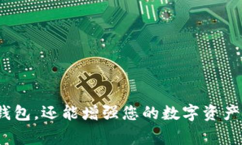 要将USDT转移到冷钱包，您需要遵循几个步骤。以下是一个详细的指南，包括相关的细节和注意事项，帮助您安全地完成转移。

什么是冷钱包？
冷钱包是一种离线存储数字资产的方式，通常是硬件设备或纸钱包，与互联网完全隔离。与热钱包相比，冷钱包的安全性更高，因此适合长期存储大型投资。

准备工作
在开始转移USDT之前，请确保您已经拥有以下几个条件：
ul
    li一个支持USDT的冷钱包。常见的冷钱包有Ledger、Trezor等硬件钱包。/li
    li您的热钱包地址，这是您当前存放USDT的地址。/li
    li确保您的冷钱包已经完成设置并且能够正常使用。/li
/ul

步骤一：获取您的冷钱包地址
首先，您需要从冷钱包中获取可接收USDT的地址。以下是操作步骤：
ol
    li打开您的冷钱包设备，并输入密码。/li
    li选择“接收”选项，系统会生成一个新的地址。/li
    li复制该地址以备后用，请注意不要共享该地址以保护资产安全。/li
/ol

步骤二：登录您的热钱包
接下来，您需要登录到存放USDT的热钱包进行转移。热钱包可以是一个交易所账户或软件钱包。
ol
    li输入您的账户信息来登录您的热钱包。/li
    li确保钱包中显示您有足够的USDT余额进行转移。/li
/ol

步骤三：进行转账操作
在热钱包中，您需要进行转账操作来将USDT转移到冷钱包。请遵循以下步骤：
ol
    li在热钱包中找到“转账”或“发送”选项。/li
    li在“接收地址”栏中粘贴您在冷钱包中复制的地址。/li
    li输入要转移的USDT数量，确保您留有一些手续费。/li
    li仔细确认所有信息，确保接收地址正确无误。/li
    li提交转账请求，系统可能会要求您进行两步验证（如短信或邮件验证）。/li
/ol

步骤四：确认转账状态
转账提交后，您需要等待确认。通常情况下，区块链网络会在几分钟内确认您的交易。您可以通过交易所或钱包的交易历史查看转账状态。
此外，您还可以使用区块链浏览器（如Etherscan或Tronscan，视您使用的USDT链而定）输入您的交易哈希（Transaction ID）来查看转账是否成功。

安全提示
在转移USDT到冷钱包的过程中，请遵循以下安全提示：
ul
    li双重检查您的冷钱包地址，确保没有输入错误。/li
    li在进行大额转账之前，可以先进行小额转账测试，以确保转账过程顺利。/li
    li确保您的冷钱包的固件和软件是最新版本以增强安全性。/li
    li小心网络钓鱼，避免在可疑网站输入您的钱包信息。/li
/ul

常见问题解答
在转移USDT的过程中，您可能会遇到一些常见问题，下面是解答：

h4Q1: 转账需要多长时间？/h4
A1: 通常情况下，转账在几分钟内会被确认。但这也取决于网络的拥堵情况。

h4Q2: 如果我输入错误的地址怎么办？/h4
A2: 如果转账提交后发现地址错误，资金将可能无法找回。因此，在提交前务必仔细检查。

h4Q3: 转账会产生费用吗？/h4/h4
A3: 是的，转账过程中会产生区块链交易费用，具体费用取决于网络的拥堵情况。

总结
将USDT转移到冷钱包是一个相对简单的过程，但确保安全和准确是至关重要的。通过遵循上述步骤，您不仅能够安全地将资产转移到冷钱包，还能增强您的数字资产的保护。冷钱包提供了更高的安全性，是长期持有或积累数字货币的理想选择。如果您有进一步的问题或需要帮助，请随时寻求专业建议。