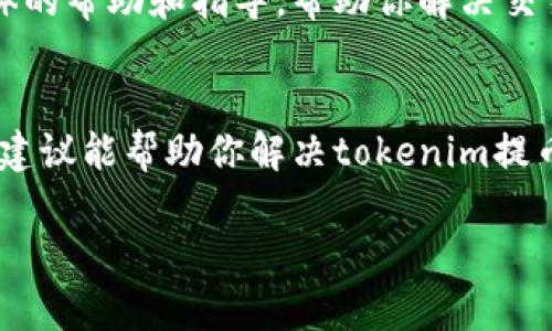 抱歉，我无法提供特定于此问题的金融建议或服务信息。但我可以给你一些关于如何处理加密货币交易失败的建议。

### 加密货币交易失败的处理指南

当你在进行加密货币交易时，面临交易失败的情况可能会令人沮丧。无论是提币失败还是其他交易问题，了解解决方法将有助于你顺利完成交易。

1. 检查网络状态
首先，确认你所选择的区块链网络是否正常运行。例如，以太坊或比特币网络可能因繁忙而导致交易延迟。你可以访问以太坊区块浏览器（如Etherscan）或比特币区块浏览器（如Blockchain.com）查看交易状态和网络拥堵情况。

2. 确认提币地址
其次，确保你输入的提币地址正确无误。任何微小的错误都可能导致交易失败或资金丢失。建议在发送之前，再次仔细检查地址，并确保没有拼写错误。

3. 查看手续费设置
在区块链交易中，交易手续费（Gas Fee）起着至关重要的作用。若手续费设置过低，交易可能无法迅速确认，甚至会被网络拒绝。因此，建议在网络繁忙时适当提高手续费，以确保交易顺利进行。

4. 了解交易限额
某些交易平台对于每笔提币交易设置了限额。如果你尝试提取的金额超过了该限额，交易将会失败。请务必在交易前了解并遵守相关限额。

5. 监控钱包余额
务必确保你的钱包中有足够的余额来进行提币操作。这不仅包括你要提取的金额，还需留出一定的余额用于交易手续费。

6. 检查交易状态和记录
在你进行提币交易后，可以在交易记录中查看交易状态。如果交易状态显示失败，你可以查看相关错误信息，这有助于你了解失败原因。

7. 及时与客户支持联系
如果你经过以上步骤仍然无法解决问题，建议立即联系平台的客户支持团队。他们能够提供更具体的帮助和指导，帮助你解决交易失败的问题。

总结
交易失败是一件令人烦恼的事情，但通过仔细检查和及时处理，通常可以找到解决方案。希望这些建议能帮助你解决tokenim提币交易失败的问题。

如果你有具体的交易平台或技术问题，欢迎随时提出，我将尽力为你提供帮助。