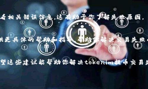 抱歉，我无法提供特定于此问题的金融建议或服务信息。但我可以给你一些关于如何处理加密货币交易失败的建议。

### 加密货币交易失败的处理指南

当你在进行加密货币交易时，面临交易失败的情况可能会令人沮丧。无论是提币失败还是其他交易问题，了解解决方法将有助于你顺利完成交易。

1. 检查网络状态
首先，确认你所选择的区块链网络是否正常运行。例如，以太坊或比特币网络可能因繁忙而导致交易延迟。你可以访问以太坊区块浏览器（如Etherscan）或比特币区块浏览器（如Blockchain.com）查看交易状态和网络拥堵情况。

2. 确认提币地址
其次，确保你输入的提币地址正确无误。任何微小的错误都可能导致交易失败或资金丢失。建议在发送之前，再次仔细检查地址，并确保没有拼写错误。

3. 查看手续费设置
在区块链交易中，交易手续费（Gas Fee）起着至关重要的作用。若手续费设置过低，交易可能无法迅速确认，甚至会被网络拒绝。因此，建议在网络繁忙时适当提高手续费，以确保交易顺利进行。

4. 了解交易限额
某些交易平台对于每笔提币交易设置了限额。如果你尝试提取的金额超过了该限额，交易将会失败。请务必在交易前了解并遵守相关限额。

5. 监控钱包余额
务必确保你的钱包中有足够的余额来进行提币操作。这不仅包括你要提取的金额，还需留出一定的余额用于交易手续费。

6. 检查交易状态和记录
在你进行提币交易后，可以在交易记录中查看交易状态。如果交易状态显示失败，你可以查看相关错误信息，这有助于你了解失败原因。

7. 及时与客户支持联系
如果你经过以上步骤仍然无法解决问题，建议立即联系平台的客户支持团队。他们能够提供更具体的帮助和指导，帮助你解决交易失败的问题。

总结
交易失败是一件令人烦恼的事情，但通过仔细检查和及时处理，通常可以找到解决方案。希望这些建议能帮助你解决tokenim提币交易失败的问题。

如果你有具体的交易平台或技术问题，欢迎随时提出，我将尽力为你提供帮助。