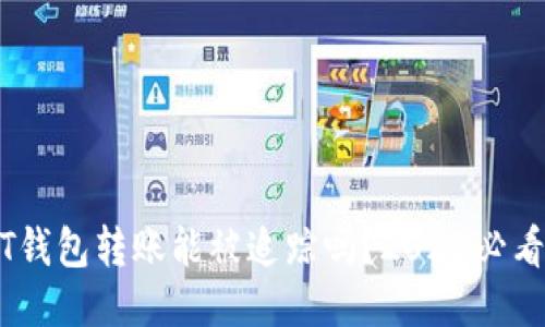 USDT钱包转账能被追踪吗？2025必看指南