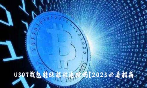 USDT钱包转账能被追踪吗？2025必看指南