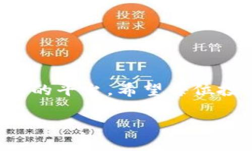 baotai立即获取Tokenim空投币！2025必看空投项目！/baotai
Tokenim, 空投币, 2025, 加密货币/guanjianci

什么是Tokenim？
在当今快速发展的加密货币领域，Tokenim作为一个新兴的平台，逐渐吸引了众多投资者和数字货币爱好者的注意。Tokenim旨在通过其独特的区块链技术和创新机制，推动数字资产的流通与使用。因此，它不仅是一个交易平台，更是一个助力数字经济发展的生态系统。

如何参与Tokenim空投？
对于那些希望通过空投获取Tokenim币的人来说，了解参与的方法至关重要。首先，你需拥有一个支持Tokenim的数字钱包，这样才能方便地接收空投币。接下来，访问Tokenim的官方网站或社交媒体平台，注册账户并完成所需的身份验证。除此之外，投资者还需积极参与社区活动，比如转发信息、邀请好友等，这些行为能够帮助你获得更多的空投奖励。总的来说，参与空投的过程并不复杂，但需要一定的时间和耐心。

Tokenim的优势所在
Tokenim的设计不仅注重技术创新，更强调用户体验与安全性。因此，Tokenim在用户界面和交易流程上进行了，让用户能够轻松找到所需的功能。此外，Tokenim还与多家知名企业合作，致力于将其平台的应用场景拓展到更多领域，这无疑为其未来的发展注入了强大的动力。

2025年的预期和展望
随着区块链技术的不断成熟，Tokenim在2025年的前景十分广阔。首先，预计会有更多的用户选择Tokenim作为他们的数字资产交易平台，从而推动交易量的激增。其次，Tokenim计划推出更多创新的产品和服务，以满足不断变化的市场需求。此外，随着对加密货币合规性的逐步加强，Tokenim将积极响应监管要求，确保其安全性和用户的权益。因此，Tokenim在未来将可能拥有更高的市场份额与用户认可度。

总结：Tokenim空投你的机会
在这个充满机遇与挑战的加密货币时代，Tokenim无疑是一个充满潜力的项目。通过参与空投，不仅能够获取Tokenim币，更能够在这个快速发展的数字经济中占据先机。因此，抓住这个机会，加入Tokenim的大家庭，未来，你将享受到更多的回报和惊喜！

如何保持对Tokenim的关注？
为了确保不会错过Tokenim的最新动态和重要新闻，建议关注其官方网站及社交媒体平台。定期查看相关信息，可以帮助你及时调整投资策略，并把握市场机会。另外，加入Tokenim的社区，与其他投资者进行交流，也能有效增加对该平台的了解和认知。总之，积极参与将有助于你更好地获取Tokenim带来的各种机会。

常见问题解答
在参与Tokenim空投或投资过程中，可能会遇到一些问题。以下是一些常见问题及解答：

strongQ1: Tokenim的空投币有何限制？/strongbr
A1: 空投的具体条款和条件会在官网上公布，一般情况下，只有完成特定任务的用户才能获得空投币。

strongQ2: 如何确保我的Tokenim账户安全？/strongbr
A2: 建议用户使用强密码，并启用双重认证。同时，定期检查账户活动，及时更改密码，可以有效提高账户的安全性。

strongQ3: Tokenim币的未来价值如何？/strongbr
A3: 未来的市场动态和技术发展会影响Tokenim币的价值。关注行业趋势以及平台的具体发展计划，能够更好地判断其未来潜力。

结束语
通过以上的介绍，相信你对Tokenim有了更深入的了解。在这个空投和数字货币快速发展的时代，积极参与是把握机会的关键。记住，Tokenim不仅仅是一个空投项目，更是一个能够改变未来经济格局的平台。希望每位投资者都能在Tokenim的旅程中获得成功！ 

总而言之，Tokenim的未来是光明的，尤其是对于那些有眼光的投资者来说，参与空投是一个很好的起点。抓住机会，未来将属于你！