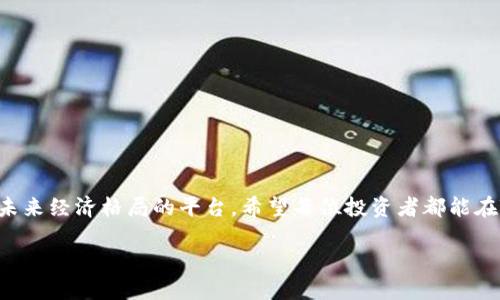 baotai立即获取Tokenim空投币！2025必看空投项目！/baotai
Tokenim, 空投币, 2025, 加密货币/guanjianci

什么是Tokenim？
在当今快速发展的加密货币领域，Tokenim作为一个新兴的平台，逐渐吸引了众多投资者和数字货币爱好者的注意。Tokenim旨在通过其独特的区块链技术和创新机制，推动数字资产的流通与使用。因此，它不仅是一个交易平台，更是一个助力数字经济发展的生态系统。

如何参与Tokenim空投？
对于那些希望通过空投获取Tokenim币的人来说，了解参与的方法至关重要。首先，你需拥有一个支持Tokenim的数字钱包，这样才能方便地接收空投币。接下来，访问Tokenim的官方网站或社交媒体平台，注册账户并完成所需的身份验证。除此之外，投资者还需积极参与社区活动，比如转发信息、邀请好友等，这些行为能够帮助你获得更多的空投奖励。总的来说，参与空投的过程并不复杂，但需要一定的时间和耐心。

Tokenim的优势所在
Tokenim的设计不仅注重技术创新，更强调用户体验与安全性。因此，Tokenim在用户界面和交易流程上进行了，让用户能够轻松找到所需的功能。此外，Tokenim还与多家知名企业合作，致力于将其平台的应用场景拓展到更多领域，这无疑为其未来的发展注入了强大的动力。

2025年的预期和展望
随着区块链技术的不断成熟，Tokenim在2025年的前景十分广阔。首先，预计会有更多的用户选择Tokenim作为他们的数字资产交易平台，从而推动交易量的激增。其次，Tokenim计划推出更多创新的产品和服务，以满足不断变化的市场需求。此外，随着对加密货币合规性的逐步加强，Tokenim将积极响应监管要求，确保其安全性和用户的权益。因此，Tokenim在未来将可能拥有更高的市场份额与用户认可度。

总结：Tokenim空投你的机会
在这个充满机遇与挑战的加密货币时代，Tokenim无疑是一个充满潜力的项目。通过参与空投，不仅能够获取Tokenim币，更能够在这个快速发展的数字经济中占据先机。因此，抓住这个机会，加入Tokenim的大家庭，未来，你将享受到更多的回报和惊喜！

如何保持对Tokenim的关注？
为了确保不会错过Tokenim的最新动态和重要新闻，建议关注其官方网站及社交媒体平台。定期查看相关信息，可以帮助你及时调整投资策略，并把握市场机会。另外，加入Tokenim的社区，与其他投资者进行交流，也能有效增加对该平台的了解和认知。总之，积极参与将有助于你更好地获取Tokenim带来的各种机会。

常见问题解答
在参与Tokenim空投或投资过程中，可能会遇到一些问题。以下是一些常见问题及解答：

strongQ1: Tokenim的空投币有何限制？/strongbr
A1: 空投的具体条款和条件会在官网上公布，一般情况下，只有完成特定任务的用户才能获得空投币。

strongQ2: 如何确保我的Tokenim账户安全？/strongbr
A2: 建议用户使用强密码，并启用双重认证。同时，定期检查账户活动，及时更改密码，可以有效提高账户的安全性。

strongQ3: Tokenim币的未来价值如何？/strongbr
A3: 未来的市场动态和技术发展会影响Tokenim币的价值。关注行业趋势以及平台的具体发展计划，能够更好地判断其未来潜力。

结束语
通过以上的介绍，相信你对Tokenim有了更深入的了解。在这个空投和数字货币快速发展的时代，积极参与是把握机会的关键。记住，Tokenim不仅仅是一个空投项目，更是一个能够改变未来经济格局的平台。希望每位投资者都能在Tokenim的旅程中获得成功！ 

总而言之，Tokenim的未来是光明的，尤其是对于那些有眼光的投资者来说，参与空投是一个很好的起点。抓住机会，未来将属于你！