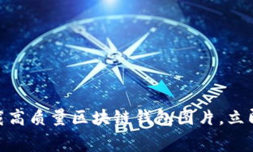 2025必看：免费下载高质量区块链钱包图片，立即提升您的项目设计