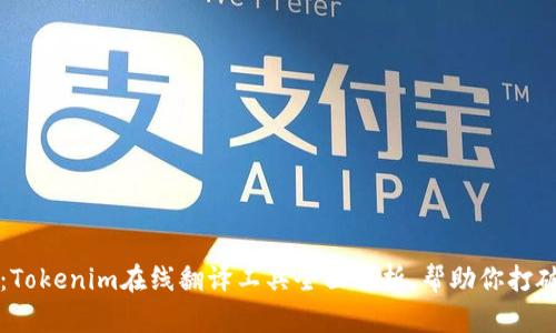 2025必看：Tokenim在线翻译工具全面解析，帮助你打破语言障碍！