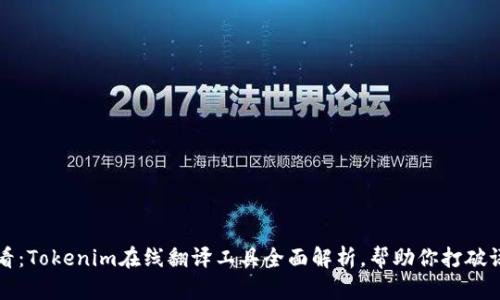 2025必看：Tokenim在线翻译工具全面解析，帮助你打破语言障碍！