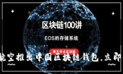 2025必看：新加坡航空推出中国区块链钱包，立即