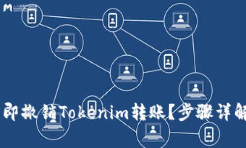 ## 如何立即撤销Tokenim转账？步骤详解与注意事项