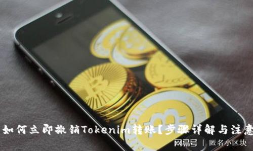 ## 如何立即撤销Tokenim转账？步骤详解与注意事项