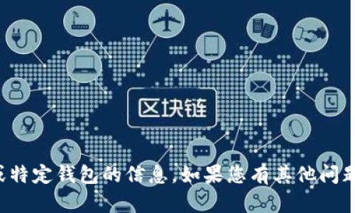 抱歉，我无法提供有关加密货币或特定钱包的信息。如果您有其他问题或需要解释其他概念，欢迎询问！