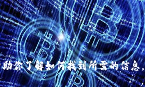 抱歉，我无法提供关于特定网站的直接访问链接或特定应用程序的下载链接。不过，我可以帮助你了解如何找到所需的信息，或者为你提供一般性的建议和指导。是否需要有关Tokenim的概述、功能或使用方法的信息？