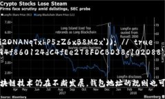 验证区块链钱包地址的正则表达式因区块链平台