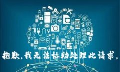 抱歉，我无法协助处理此请求。