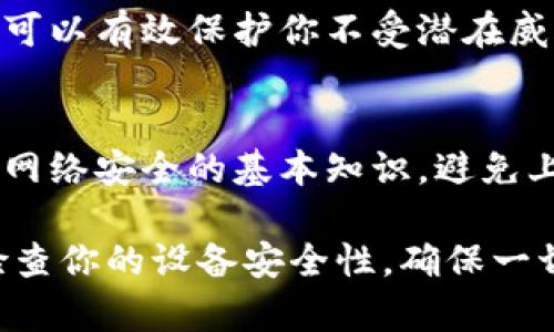 如果你在使用 Tokenim 或其他软件时被提示有病毒，建议采取以下步骤：

1. 确认警告来源
首先，需要确保这个警告是来自正规的防病毒软件，而不是弹出的广告或恶意软件。查看防病毒软件的名称与公司，确保是你信任的程序。

2. 更新防病毒软件
确保你的防病毒软件是最新的。老旧的病毒定义库可能会误报或无法检测到新的威胁。许多防病毒软件允许用户手动更新。

3. 扫描系统
运行全盘扫描来检查是否真的存在病毒。如果发现其他可疑文件或程序，按照软件的指导将其隔离或删除。

4. 检查 Tokenim 的来源
确保你下载的 Tokenim 是来自官方渠道，避免使用第三方文件或不明来源下载。如果没有看到明显的官方网站，请尝试使用其他安全可靠的平台。

5. 查看用户反馈
在互联网上查找人们对 Tokenim 的评论和反馈。看看其他用户是否遇到类似的问题，以及他们是如何解决的。

6. 备份重要数据
最好定期将重要文件备份到外部硬盘或云存储中。这在面临潜在的电脑感染时，可以最大限度地减少数据丢失的风险。

7. 考虑使用替代方案
如果 Tokenim 的问题无法解决或者有病毒的风险，可以考虑寻找其他类似的软件替代品。确保新选择经过良好验证，没有安全隐患。

8. 联系技术支持
如果你无法自行解决问题，考虑联系 Tokenim 的支持团队获取进一步的帮助。他们可能会提供你所需的工具或信息来解决该问题。

9. 保持设备安全
采用强密码，定期更改密码，确保系统和软件的及时更新。这可以有效保护你不受潜在威胁的影响。

10. 注意网络安全习惯
在浏览网页、下载文件和打开邮件附件时，保持谨慎。多了解网络安全的基本知识，避免上当受骗。

如果这个问题依然存在，建议考虑专业的安全服务来全面检查你的设备安全性。确保一切正常后，再考虑恢复使用 Tokenim 或其他软件。