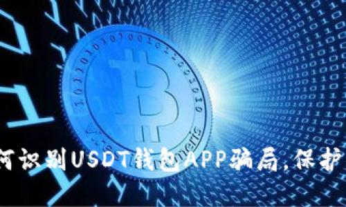 2025必看：如何识别USDT钱包APP骗局，保护你的数字资产！