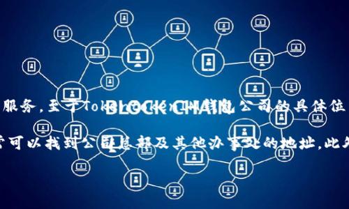 TokentokenIM钱包是一款针对数字资产管理的应用工具，旨在为用户提供安全、便捷的数字货币存储和交易服务。至于TokentokenIM钱包公司的具体位置，常见的信息来源于其官网或官方的联系方式。在许多情况下，这类公司可能在多个国家和地区设有办公室。

如果你想获取更确切的信息，建议访问TokentokenIM钱包的官方网站，查看关于公司的“联系我们”页面，通常可以找到公司总部及其他办事处的地址。此外，社交媒体平台或专业的金融科技论坛也可能分享有关该公司的最新动态和位置信息。

请确保在查找信息时验证来源的可信度，以确保你获得的信息是准确且最新的。