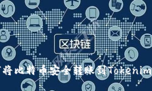 2025必看：如何将比特币安全转账到Tokenim平台！立即了解！