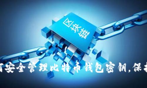 2025必看：如何安全管理比特币钱包密钥，保护你的数字资产