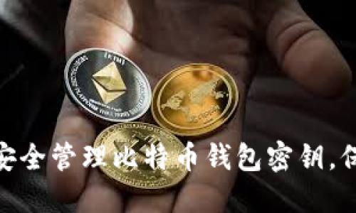 2025必看：如何安全管理比特币钱包密钥，保护你的数字资产
