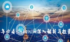 2023年必看：Tokenim深入解析与投资机会