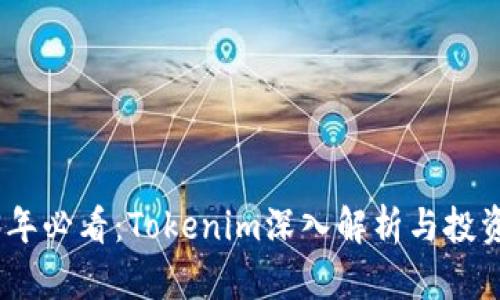 2023年必看：Tokenim深入解析与投资机会