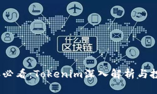 2023年必看：Tokenim深入解析与投资机会