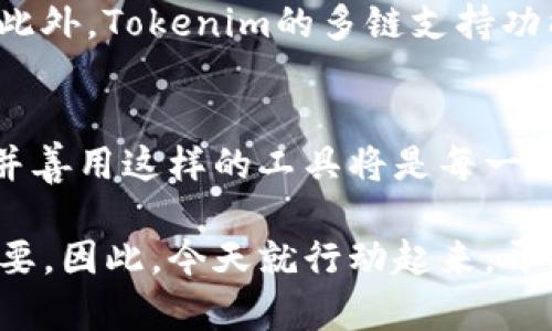 baoti2025必看：如何利用Tokenim实现自动转账，快速提升你的数字资产管理效率/baoti
Tokenim, 自动转账, 数字资产管理, 区块链技术/guanjianci

引言
随着区块链技术的不断进步，越来越多的数字资产管理工具应运而生。其中，Tokenim作为一款新兴的数字资产管理平台，以其自动转账的功能受到了广泛关注。无论你是一个刚刚接触数字货币的新手，还是一个经验丰富的投资者，Tokenim都能为你提供便捷的服务。本文将深入探讨Tokenim的自动转账功能，分析其如何帮助你快速提升数字资产管理的效率。

什么是Tokenim？
Tokenim是一款基于区块链技术的资产管理工具，旨在帮助用户更高效地管理自己的数字资产。它的主要特点包括自动转账、实时监控资产状态以及多种不同的交易模式。尤其是在自动转账方面，Tokenim的智能合约系统能够帮助用户设定转账条件，并在达到条件后自动执行转账操作。这一功能使得用户在进行资产管理时，能够减少人为干预，从而提高管理效率。

Tokenim的自动转账功能如何运作？
Tokenim的自动转账功能依赖于其内置的智能合约。当用户设定了转账条件，比如特定的时间点、金额限制或是与其他合约的关联时，Tokenim的系统就会监控这些条件。一旦条件满足，系统会自动执行转账操作，而用户则可以在后台实时查看相关进度。这种方式大大减少了手动操作的复杂性，降低了人为错误发生的可能性。

如何使用Tokenim进行自动转账？
使用Tokenim进行自动转账的步骤非常简单。首先，用户需要创建一个账号并完成相关的身份验证。接着，用户可以根据自己的需求设定自动转账的参数，包括转账的频率、金额及接收地址等。在设定完成后，用户只需确认并启动自动转账功能，Tokenim系统便会根据设定条件自动触发转账。

Tokenim的优势在哪里？
使用Tokenim的自动转账功能有几个显著的优势：
ul
    listrong减少人为干预：/strong自动转账功能可以减少用户的干预，让资产管理变得更加轻松。/li
    listrong提高安全性：/strong通过智能合约，可以确保转账的安全性和准确性，这在某种程度上降低了被欺诈的风险。/li
    listrong实时监控：/strong用户可以在平台上实时查看资产的变动情况，及时做出调整。/li
    listrong灵活的设置：/strong用户可以根据自身的需求来调整转账的条件，具有很高的灵活性。/li
/ul

案例分析：通过Tokenim实现自动转账的成功故事
为了更加直观地理解Tokenim的自动转账功能，以下是一个成功案例：
小王是一位加密货币投资者，他投资了一些以太坊（ETH）和比特币（BTC）。由于市场行情瞬息万变，小王总是需要关注市场并进行转账。为了简化操作，他决定使用Tokenim的自动转账功能。他设定了每当以太坊价格达到一个特定的水平时，系统就会自动将一部分ETH转账到他的交易所账户。
通过Tokenim的自动转账，小王不再需要时刻盯着市场，他随时可以通过手机查看自己的资产状况。最终，在经历了几次市场波动后，小王成功实现了盈利，而这都得益于Tokenim智能合约的自动转账功能。

未来展望：Tokenim在数字资产管理中的潜力
随着数字资产市场的不断发展，Tokenim的自动转账功能也将继续演进。未来，Tokenim可能会引入更多先进的技术，如人工智能和大数据分析，以进一步提升用户体验。此外，Tokenim的多链支持功能，也将大大拓宽用户的选择范围，使其在多种区块链网络中都能实现高效的资产管理。

结论
通过以上分析，我们可以看到，Tokenim的自动转账功能不仅为用户提供了便利，也在一定程度上提升了数字资产管理的安全性和效率。在未来的数字资产世界中，掌握并善用这样的工具将是每一个投资者的重要课题。因此，别再犹豫了，立刻加入Tokenim，迈出你数字资产管理的新一步吧！

希望本文能够帮助更多的用户了解Tokenim及其自动转账功能，从而提高他们的资产管理效率和安全性。在这个快速变化的数字货币时代，掌握合适的工具显得尤为重要，因此，今天就行动起来，开启你的数字资产管理之旅吧！