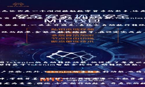 baoti2025必看：如何利用Tokenim实现自动转账，快速提升你的数字资产管理效率/baoti
Tokenim, 自动转账, 数字资产管理, 区块链技术/guanjianci

引言
随着区块链技术的不断进步，越来越多的数字资产管理工具应运而生。其中，Tokenim作为一款新兴的数字资产管理平台，以其自动转账的功能受到了广泛关注。无论你是一个刚刚接触数字货币的新手，还是一个经验丰富的投资者，Tokenim都能为你提供便捷的服务。本文将深入探讨Tokenim的自动转账功能，分析其如何帮助你快速提升数字资产管理的效率。

什么是Tokenim？
Tokenim是一款基于区块链技术的资产管理工具，旨在帮助用户更高效地管理自己的数字资产。它的主要特点包括自动转账、实时监控资产状态以及多种不同的交易模式。尤其是在自动转账方面，Tokenim的智能合约系统能够帮助用户设定转账条件，并在达到条件后自动执行转账操作。这一功能使得用户在进行资产管理时，能够减少人为干预，从而提高管理效率。

Tokenim的自动转账功能如何运作？
Tokenim的自动转账功能依赖于其内置的智能合约。当用户设定了转账条件，比如特定的时间点、金额限制或是与其他合约的关联时，Tokenim的系统就会监控这些条件。一旦条件满足，系统会自动执行转账操作，而用户则可以在后台实时查看相关进度。这种方式大大减少了手动操作的复杂性，降低了人为错误发生的可能性。

如何使用Tokenim进行自动转账？
使用Tokenim进行自动转账的步骤非常简单。首先，用户需要创建一个账号并完成相关的身份验证。接着，用户可以根据自己的需求设定自动转账的参数，包括转账的频率、金额及接收地址等。在设定完成后，用户只需确认并启动自动转账功能，Tokenim系统便会根据设定条件自动触发转账。

Tokenim的优势在哪里？
使用Tokenim的自动转账功能有几个显著的优势：
ul
    listrong减少人为干预：/strong自动转账功能可以减少用户的干预，让资产管理变得更加轻松。/li
    listrong提高安全性：/strong通过智能合约，可以确保转账的安全性和准确性，这在某种程度上降低了被欺诈的风险。/li
    listrong实时监控：/strong用户可以在平台上实时查看资产的变动情况，及时做出调整。/li
    listrong灵活的设置：/strong用户可以根据自身的需求来调整转账的条件，具有很高的灵活性。/li
/ul

案例分析：通过Tokenim实现自动转账的成功故事
为了更加直观地理解Tokenim的自动转账功能，以下是一个成功案例：
小王是一位加密货币投资者，他投资了一些以太坊（ETH）和比特币（BTC）。由于市场行情瞬息万变，小王总是需要关注市场并进行转账。为了简化操作，他决定使用Tokenim的自动转账功能。他设定了每当以太坊价格达到一个特定的水平时，系统就会自动将一部分ETH转账到他的交易所账户。
通过Tokenim的自动转账，小王不再需要时刻盯着市场，他随时可以通过手机查看自己的资产状况。最终，在经历了几次市场波动后，小王成功实现了盈利，而这都得益于Tokenim智能合约的自动转账功能。

未来展望：Tokenim在数字资产管理中的潜力
随着数字资产市场的不断发展，Tokenim的自动转账功能也将继续演进。未来，Tokenim可能会引入更多先进的技术，如人工智能和大数据分析，以进一步提升用户体验。此外，Tokenim的多链支持功能，也将大大拓宽用户的选择范围，使其在多种区块链网络中都能实现高效的资产管理。

结论
通过以上分析，我们可以看到，Tokenim的自动转账功能不仅为用户提供了便利，也在一定程度上提升了数字资产管理的安全性和效率。在未来的数字资产世界中，掌握并善用这样的工具将是每一个投资者的重要课题。因此，别再犹豫了，立刻加入Tokenim，迈出你数字资产管理的新一步吧！

希望本文能够帮助更多的用户了解Tokenim及其自动转账功能，从而提高他们的资产管理效率和安全性。在这个快速变化的数字货币时代，掌握合适的工具显得尤为重要，因此，今天就行动起来，开启你的数字资产管理之旅吧！