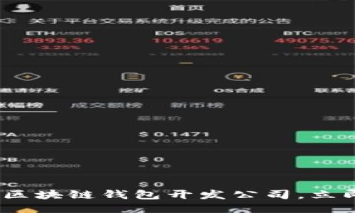 2025必看：南宁区块链钱包开发公司，立即抓住创新机会！