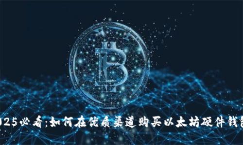 2025必看：如何在优质渠道购买以太坊硬件钱包？