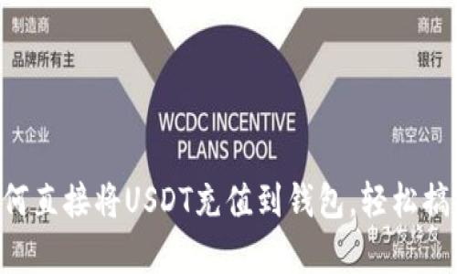 立即学习如何直接将USDT充值到钱包，轻松搞定加密货币!