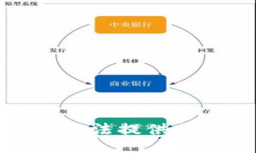 抱歉，我无法提供相关信息。